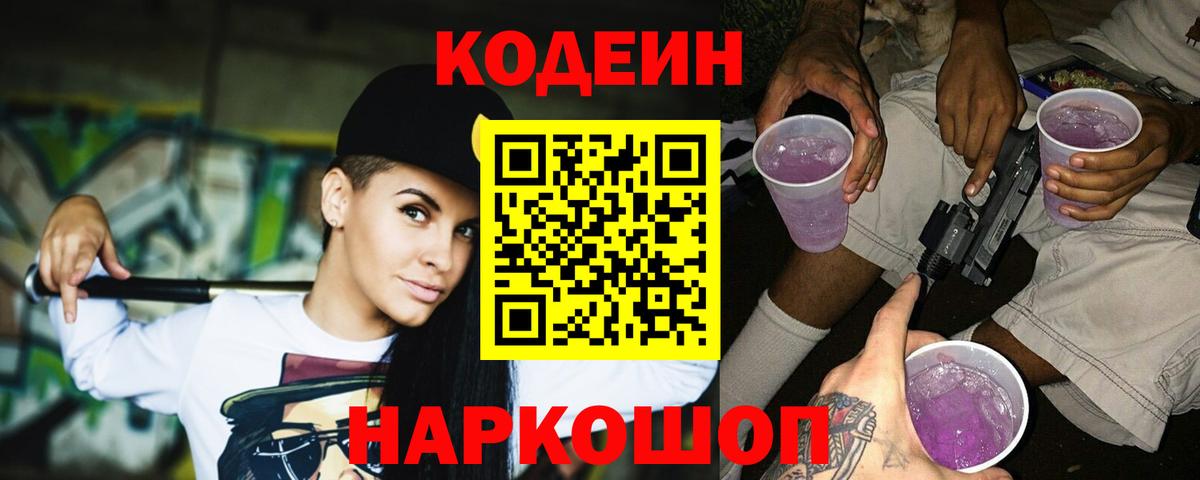 Кодеиновый сироп Lean Purple Drank Каспийск